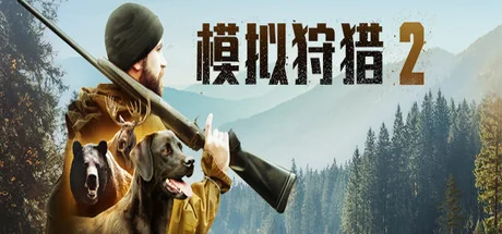 模拟狩猎2/Hunting Simulator 2