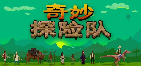 奇妙探险队/Curious Expedition