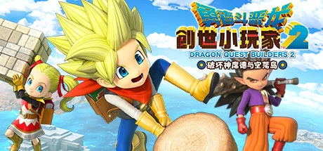 勇者斗恶龙 创世小玩家2 破坏神席德与空荡岛/Dragon Quest Builders 2