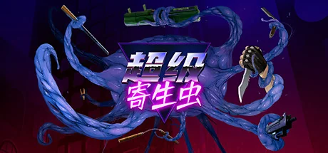 超级寄生虫/HyperParasite