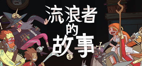 星陨传说：流浪者的故事/Meteorfall: Krumit's Tale