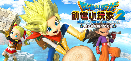 勇者斗恶龙：创世小玩家2/Dragon Quest Builders 2