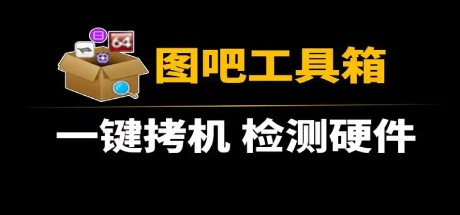 图吧工具箱(硬件检测工具箱)v2025.02正式版
