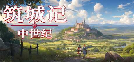 筑城记：中世纪/City Tales - Medieval Era