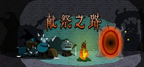 献祭之路/Path of Sacrifice