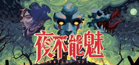 夜不能魅/Midnight Special