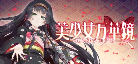 美少女万华镜5：理与迷宫的少女