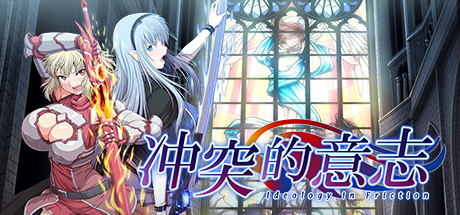 冲突的意志/Ideology in Friction