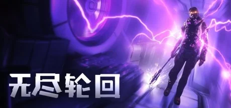 无尽轮回/The Persistence