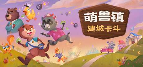 萌兽镇：建城卡斗/Wild Country