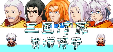三国演义之蜀汉传奇/The Romance of the Three Kingdoms Legend of Shuhan
