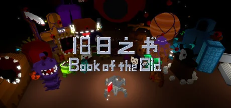 旧日之书/Book of the Old