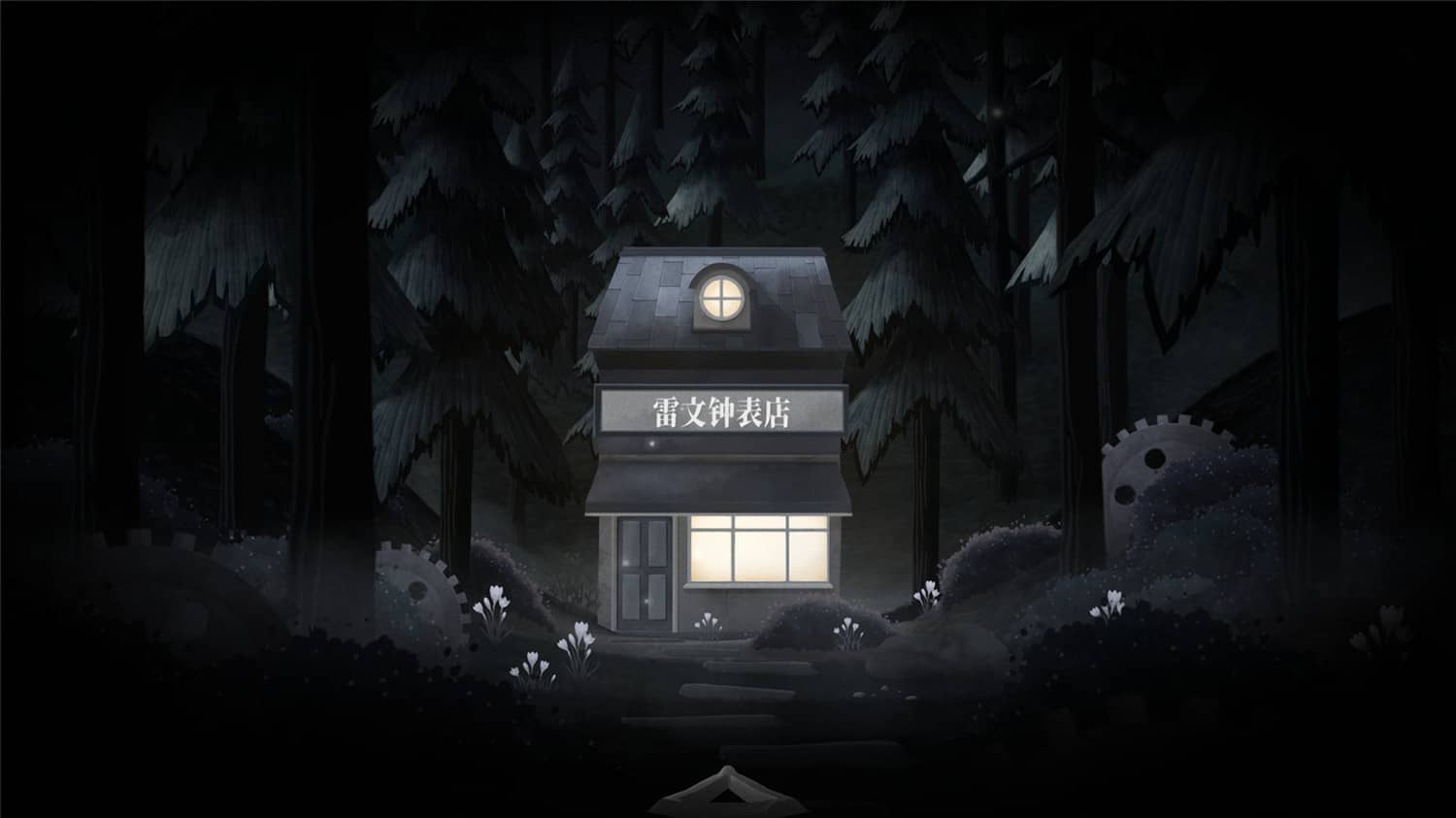 滴答:双人冒险/Tick Tock: A Tale for Two