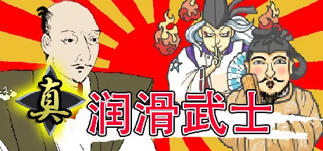 真・润滑武士/Shin Lotion Samurai