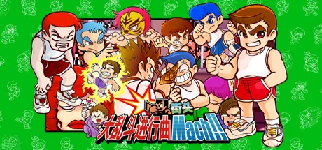 热血大乱斗进行曲/River City Melee Mach!!