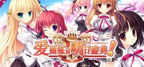 爱丽娅的明日盛典！/ALIAs CARNIVAL!