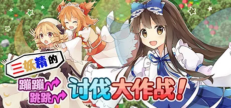 三妖精的蹦蹦跳跳讨伐大作战！/Three Fairies' Hoppin' Flappin' Great Journey!