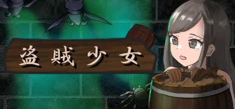 盗賊少女/The Thief Girl