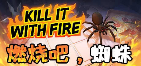 燃烧吧，蜘蛛/火烧蜘蛛/Kill It With Fire