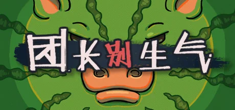 团长别生气/Yes, Sir