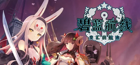碧蓝航线：Crosswave/Azur Lane: Crosswave