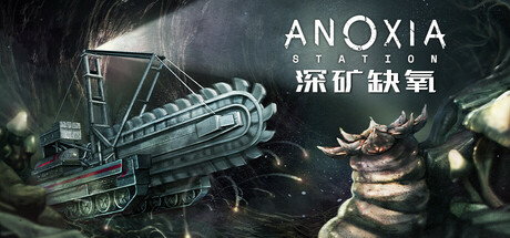 深矿缺氧/Anoxia Station
