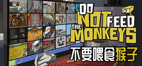 不要喂食猴子/Do Not Feed the Monkeys