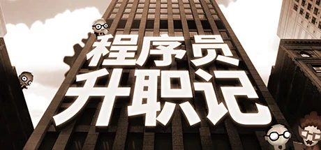 程序员升职记/人力资源机/Human Resource Machine