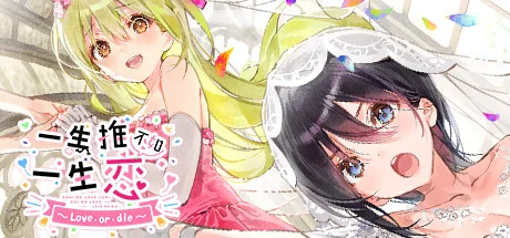 一生推不如一生恋2~love or die~/shiRabu: Waifus Over Husbandos ~Love･or･die~
