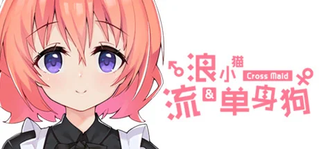 流浪小猫单身狗/Cross Maid