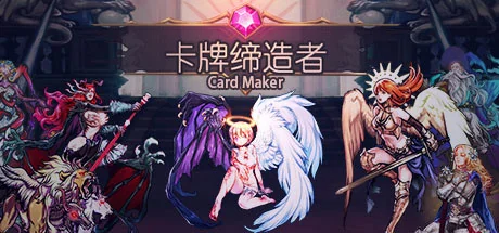 卡牌缔造者/Card Maker