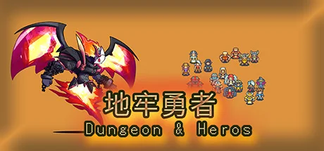 地牢勇者/dungeon and heros