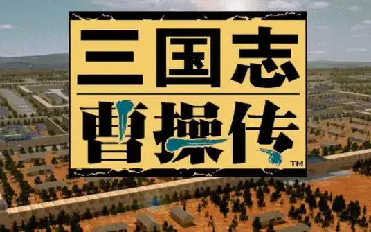三国志曹操传/Sango CCZ