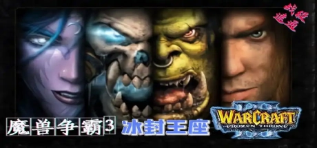 魔兽争霸3：冰封王座/Warcraft 3: The Frozen Throne