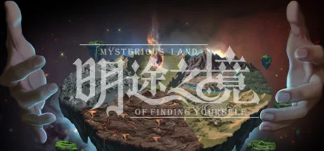 明途之境/MingTuZhiJing