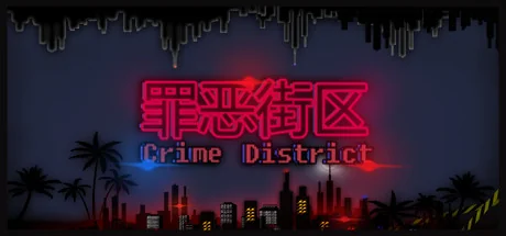 罪恶街区/Crime District