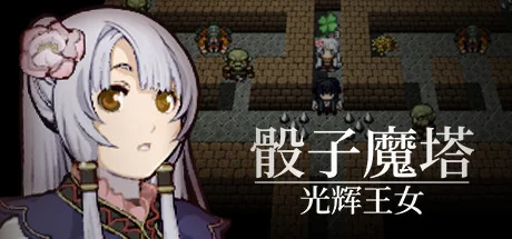 骰子魔塔：光辉王女/Dices and Tower of the Reanimator：Glorious Princess