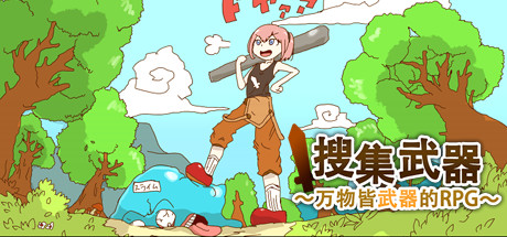 万物皆武器/The World is Your Weapon