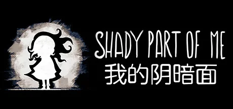 我的阴暗面/Shady Part of Me