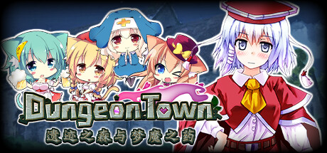 地牢城/遗迹之森与梦魔之药/Dungeon Town