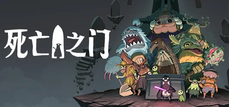 死亡之门/死神之门/死亡门扉/Death's Door