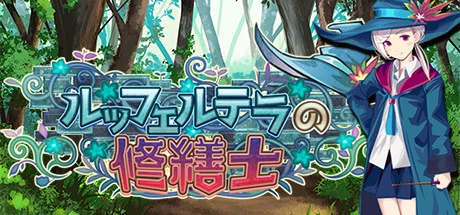勒芙特拉的修缮师/The Luffeltera Renovator