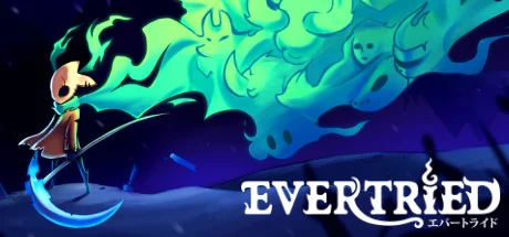 永不言弃/Evertried