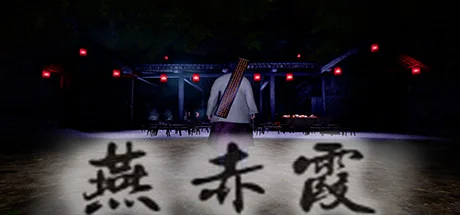 燕赤霞