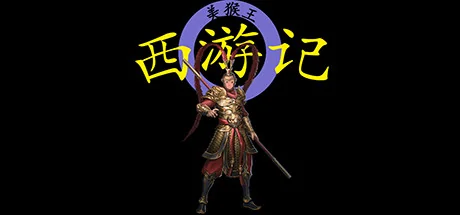 西游记2021