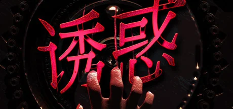 诱惑/Seduction