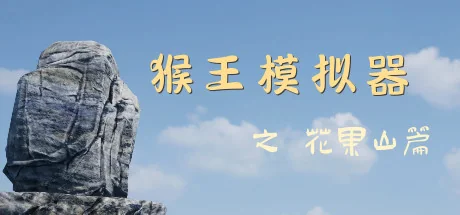 猴王模拟器之花果山篇/Monkey King Simulator