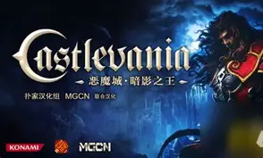 恶魔城：暗影之王/Castlevania：Lords of Shadow