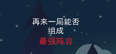再来一局能否组成最强阵容/One more game