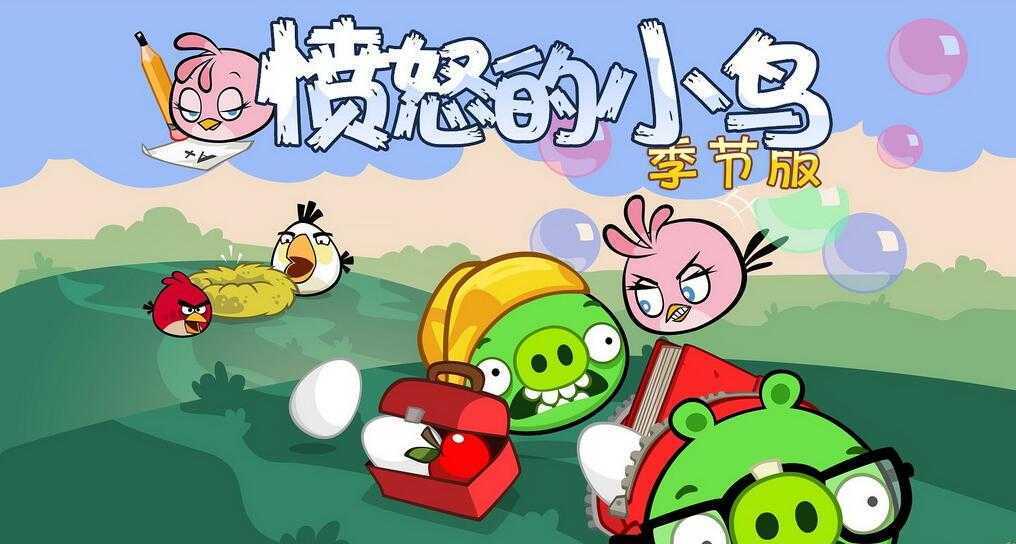 愤怒的小鸟:返校季/Angry Birds Seasons: Back to School